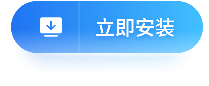 立即安装